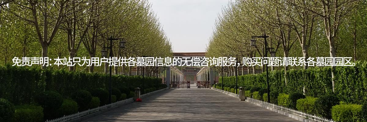 至善园公墓,至善园墓地,至善园陵园